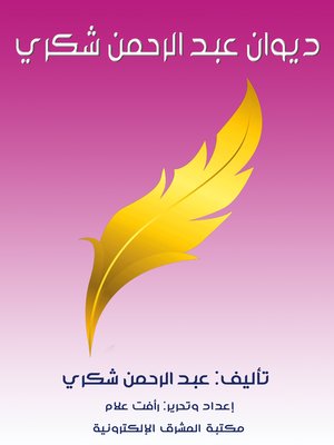cover image of ديوان عبد الرحمن شكري